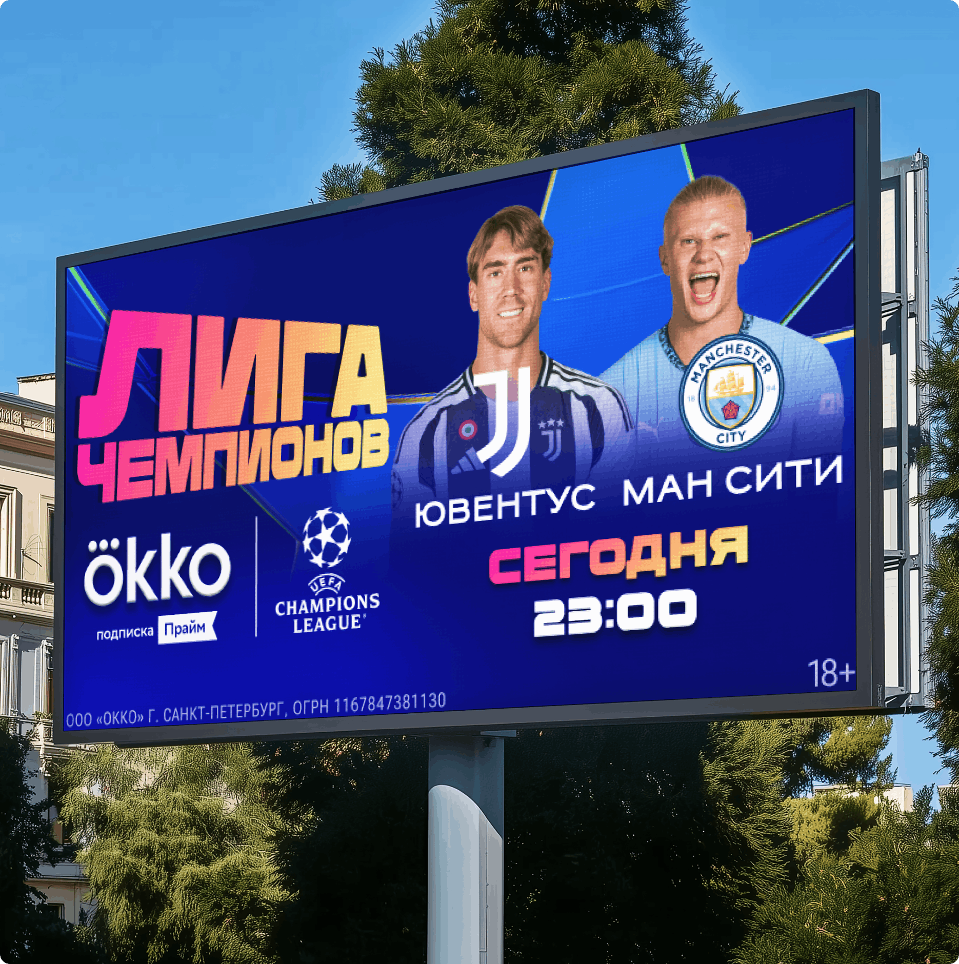 Айдентика Okko Sport: уличный билборд с анонсом Лиги чемпионов — матч «Ювентус — Ман Сити», два игрока на синем фоне, логотип Okko и время трансляции «сегодня 23:00».
