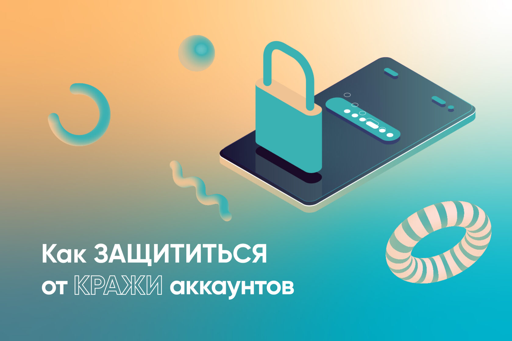 Способы защиты аккаунтов от взлома