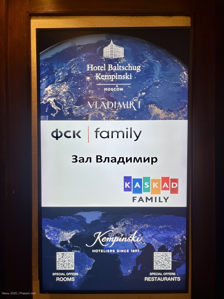 Отель Балчуг Кемпински 5, зал Владимир, конференция