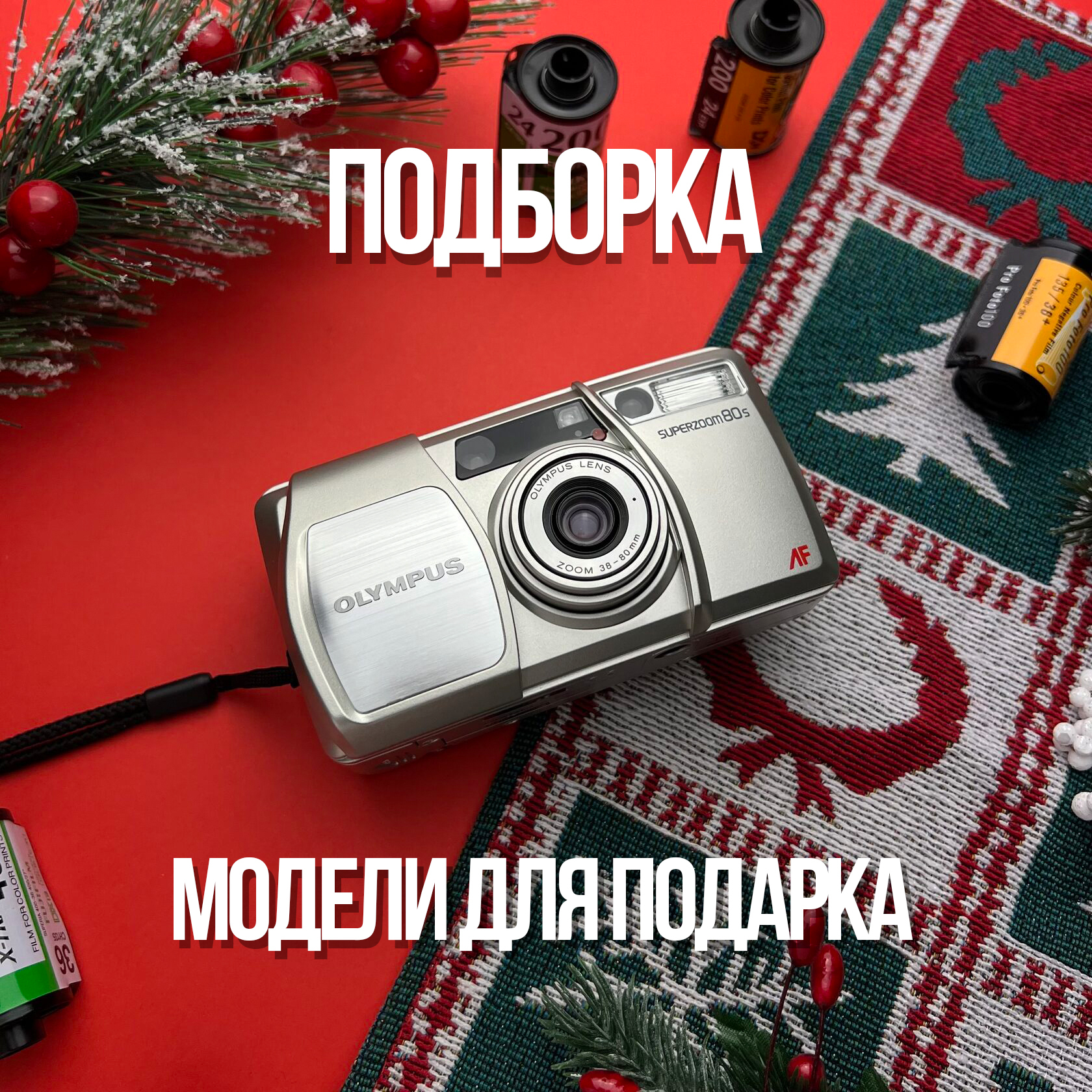 Подборка пленочных фотоаппаратов для подарка. Retroplace