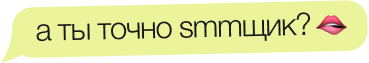 а ты точно smmщик?