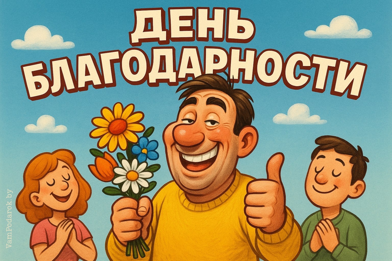 Всемирный день благодарности – картинка