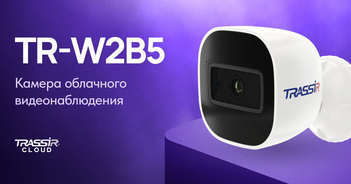 Облачная IP-камера TRASSIR Cloud TR-W2B5