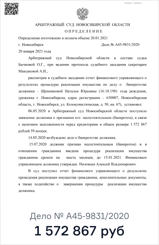 Определение Арбитражного суда Новосибирской области, дело № А45-9831/2020: списано 1 572 867 ₽