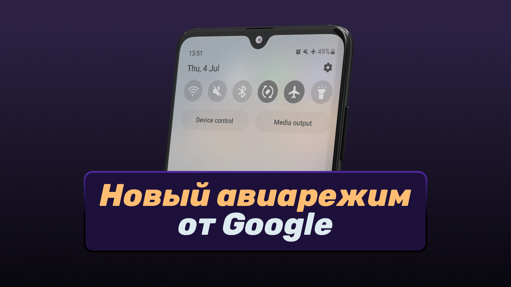 Как работает новый авиарежим от Google. Как работает умный авиарежим от Google