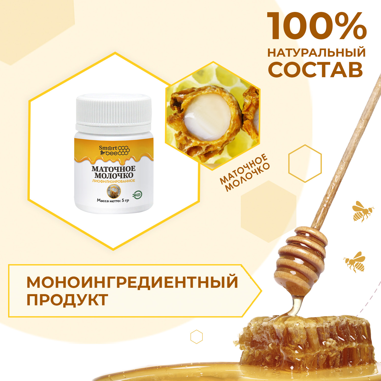 Маточное молочко от Smartbee. Медовые добавки и пчелопродукты