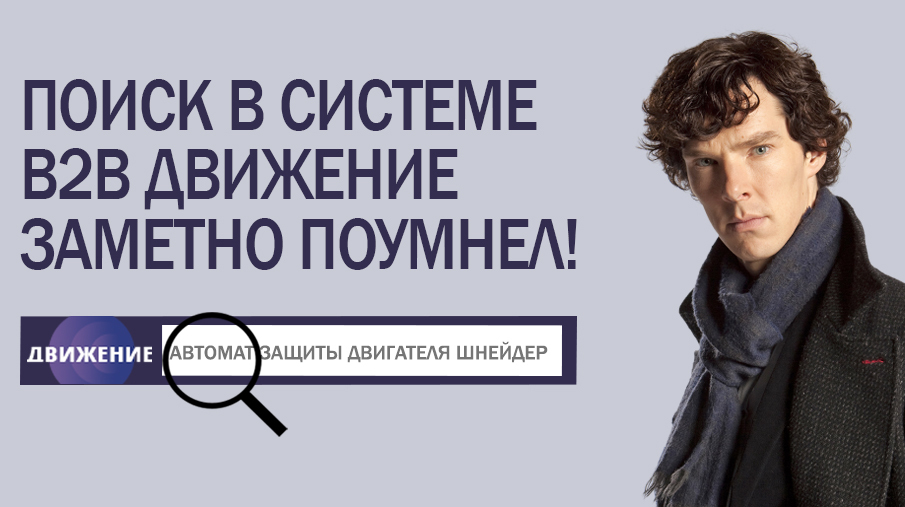 Поиск B2B Движение заметно поумнел!