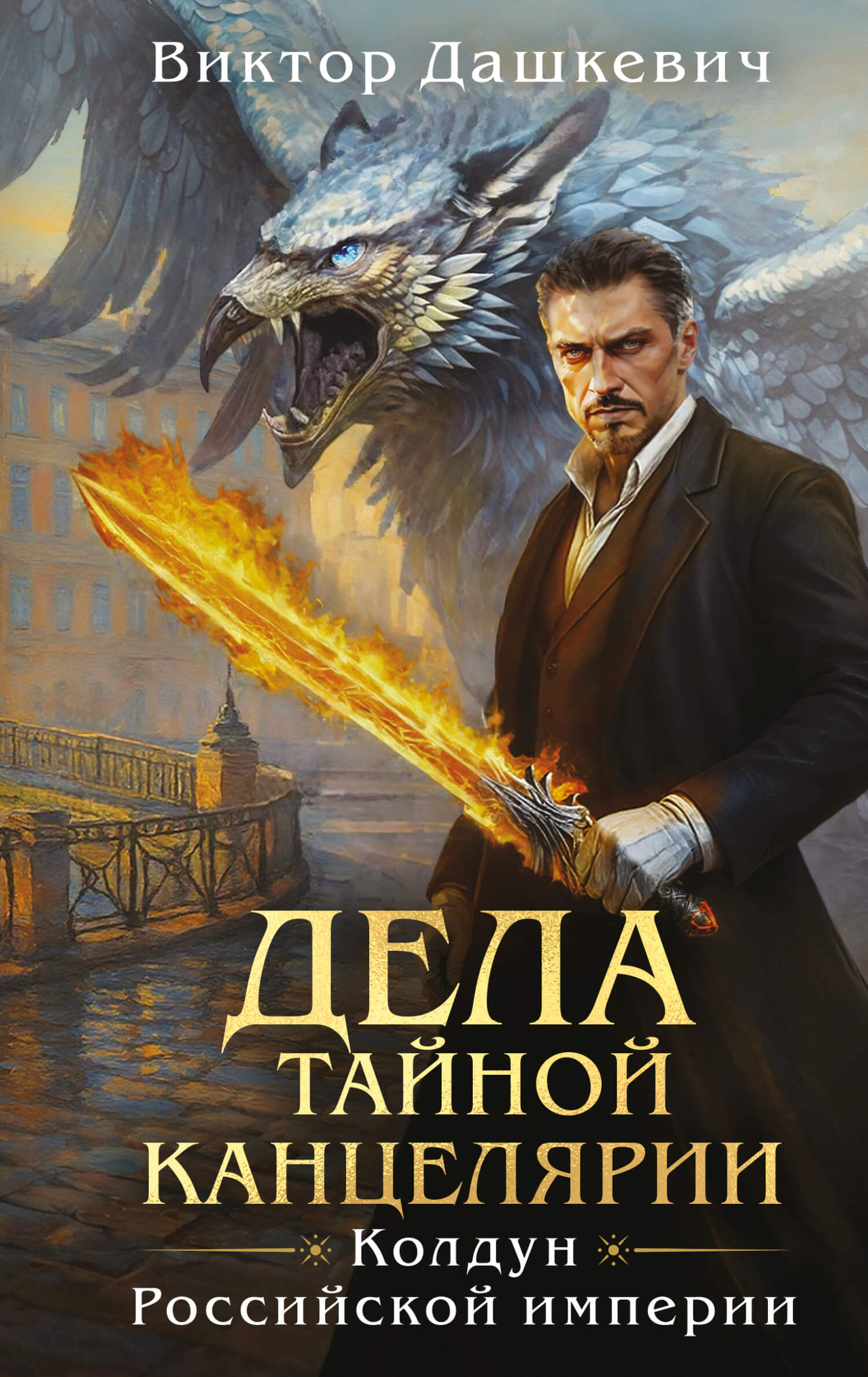 «Дела Тайной канцелярии», Виктор Дашкевич