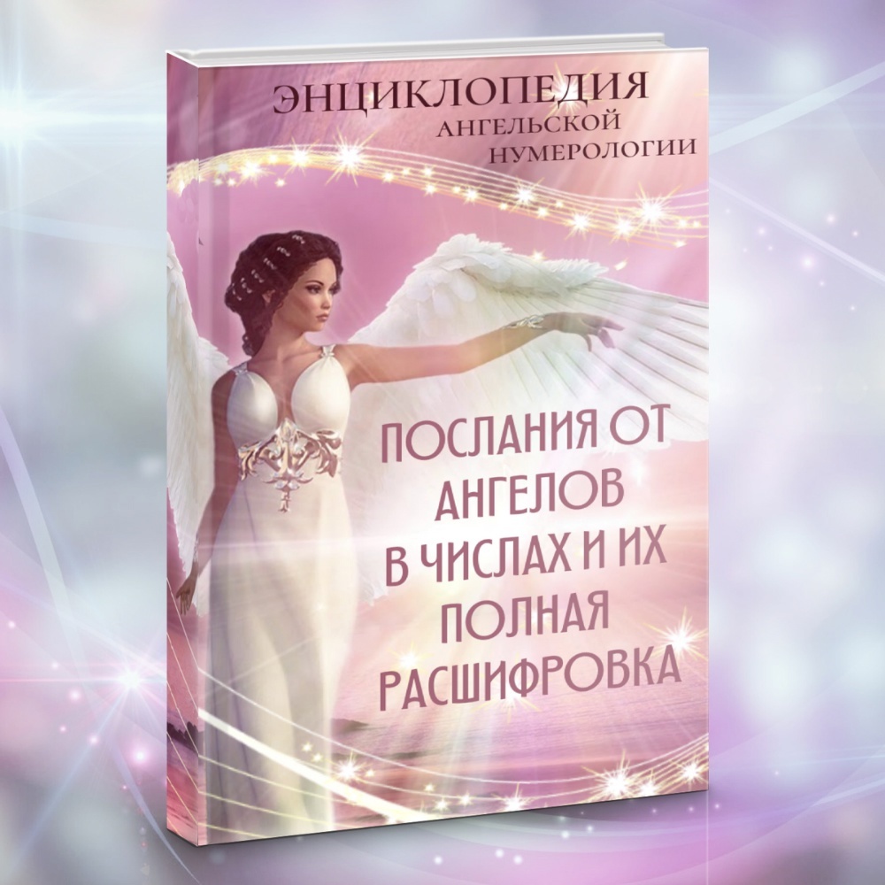 «Энциклопедия ангельской нумерологии» от Eiva-Info | Пространство самопознания —