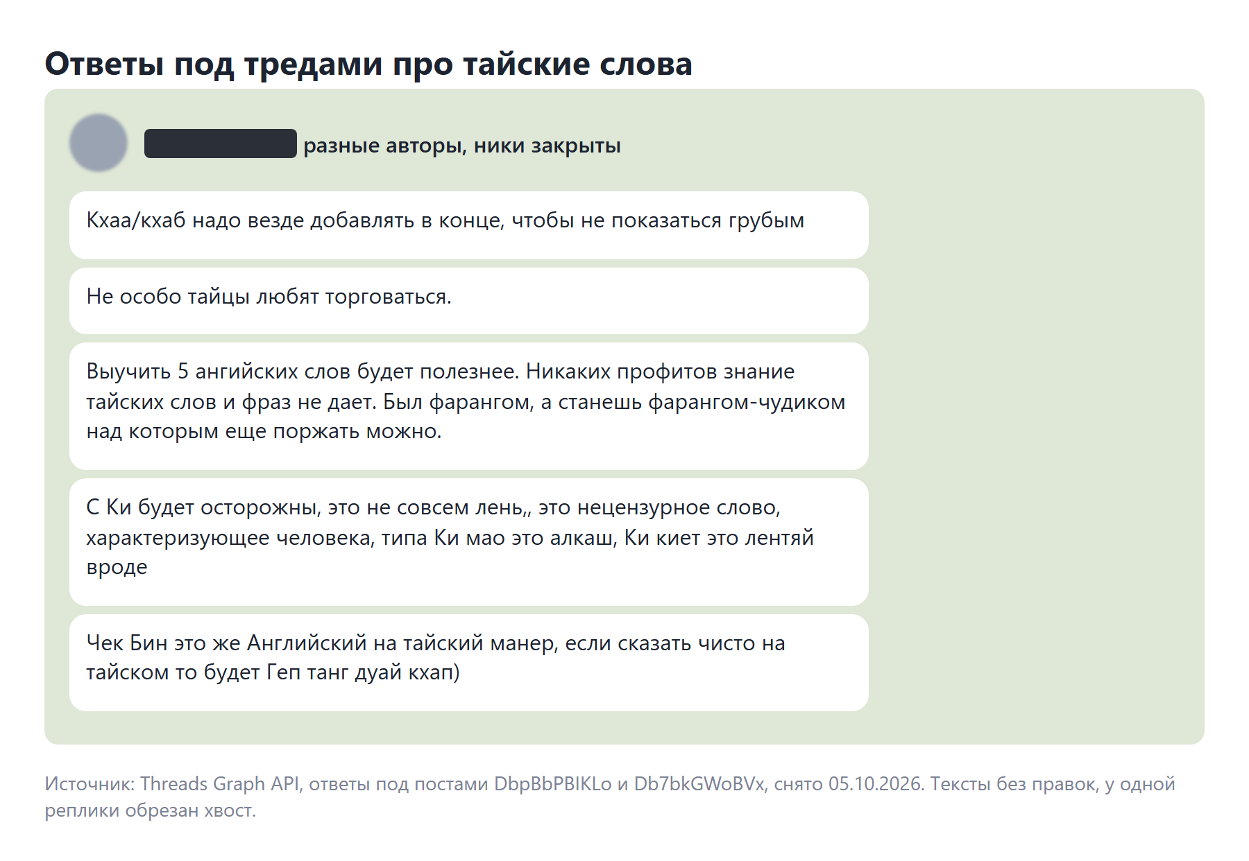 Ответы под моими тредами про тайские слова, ники закрыты