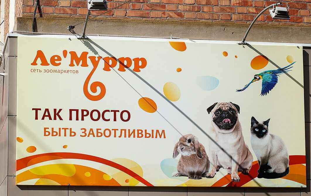 Широкоформатный баннер для зоомагазина