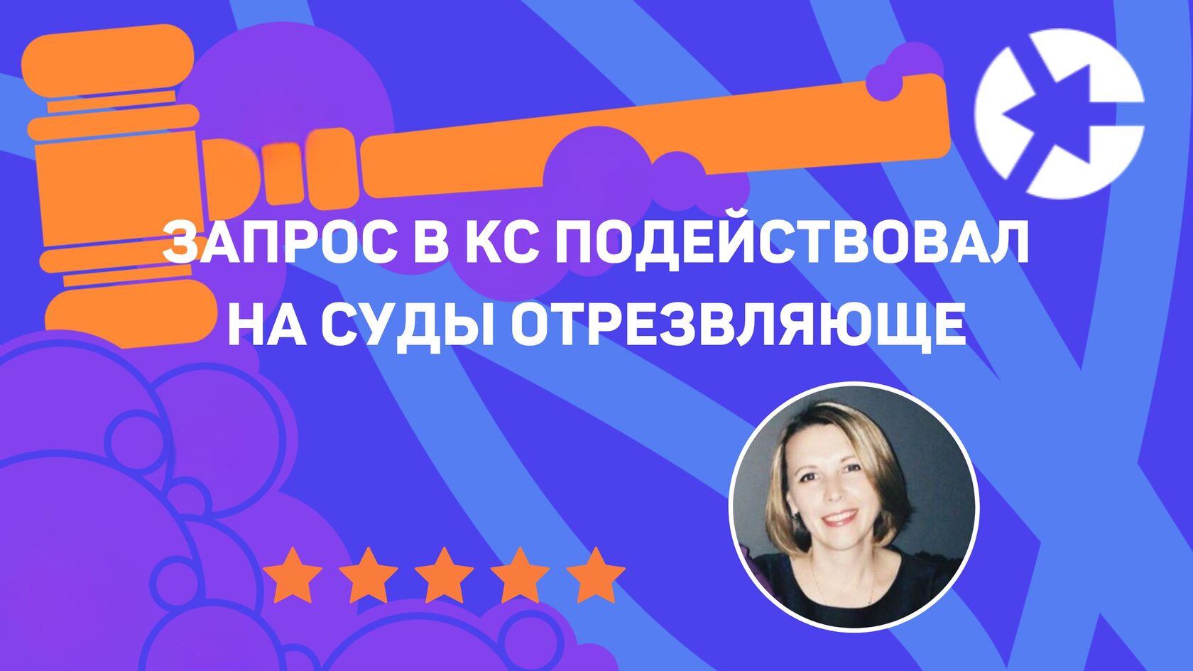 Отзыв о курсе по Конституционному Суду