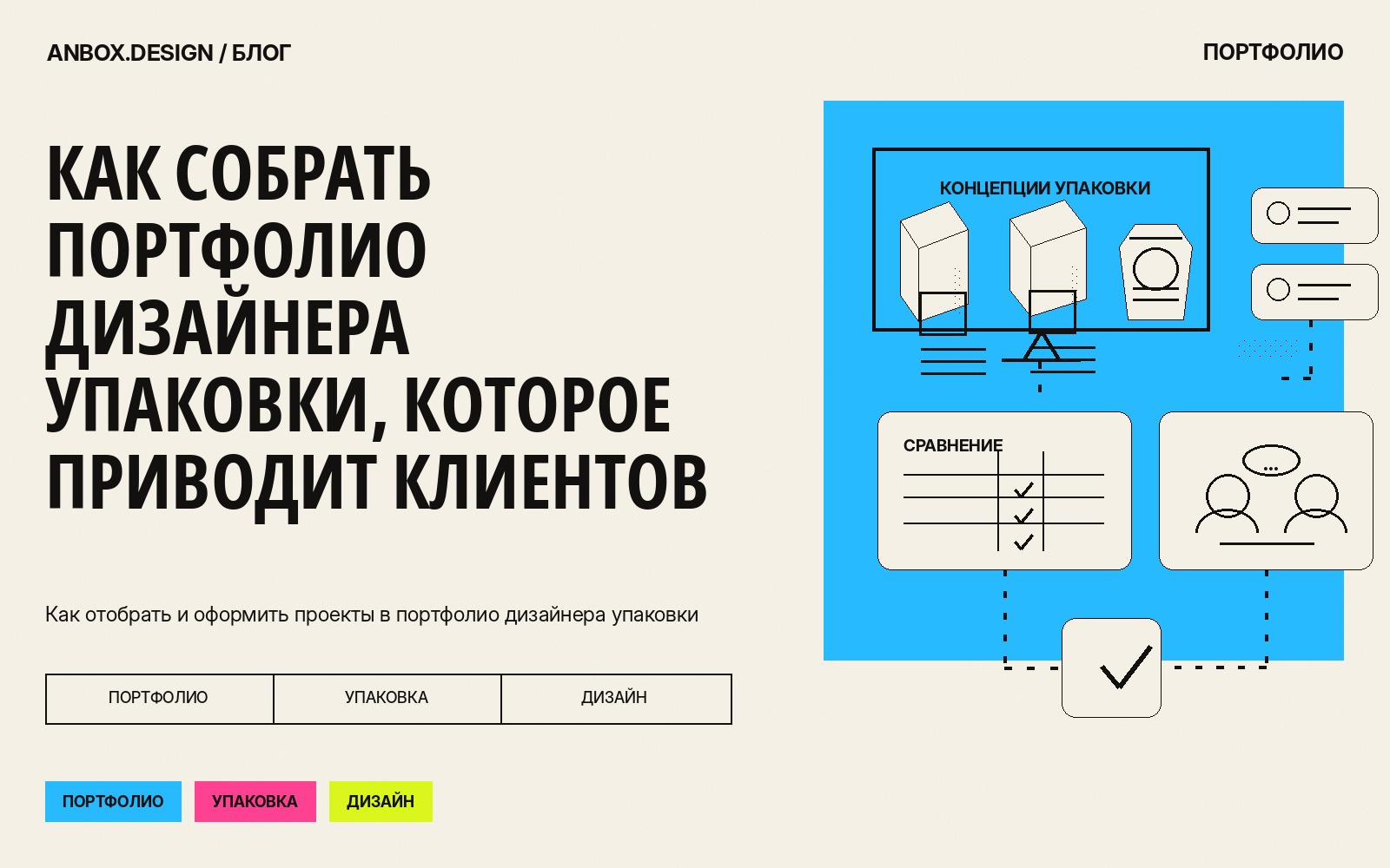 Обложка статьи «Как собрать портфолио дизайнера упаковки, которое приводит клиентов»