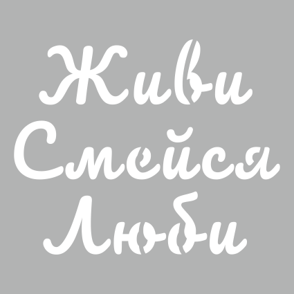 Трафареты с буквами, цифрами, надписями купить недорого в интернет-магазине Арт-декупаж