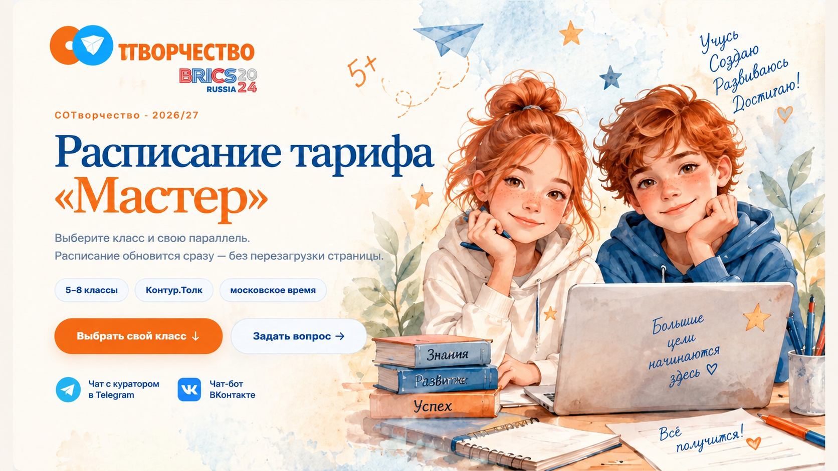 Расписание тарифа Мастер, СОтворчество