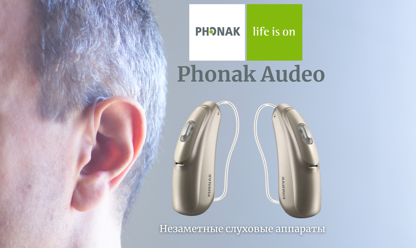 Купить слуховой аппарат Phonak Audeo в Территории Здоровья с доставкой ...