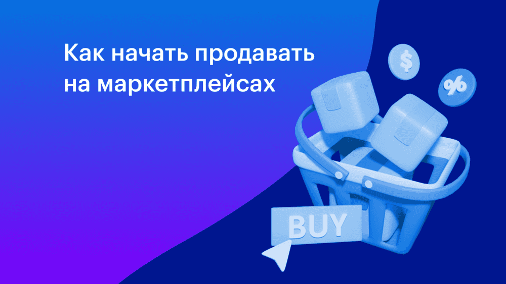 Как продавать на маркетплейсах