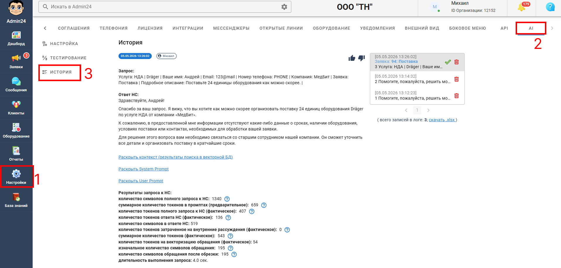 Общий лог запросов к нейросети в Админ24