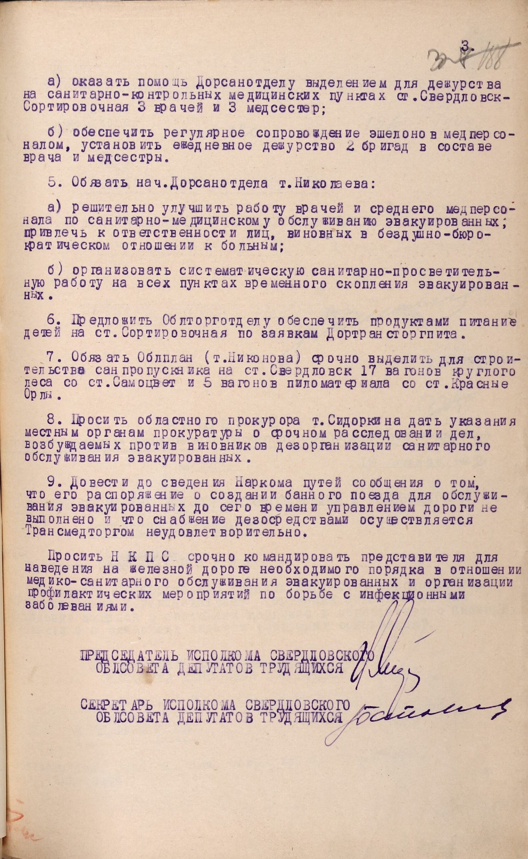 Решение Свердловского облисполкома № 118 «О медико-санитарном обслуживании эвакуированных на станциях Свердловск-Сортировочная, Шарташ и Богданович». 19 января 1942 г. 