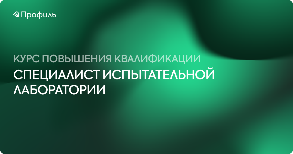 Специалист испытательной лаборатории