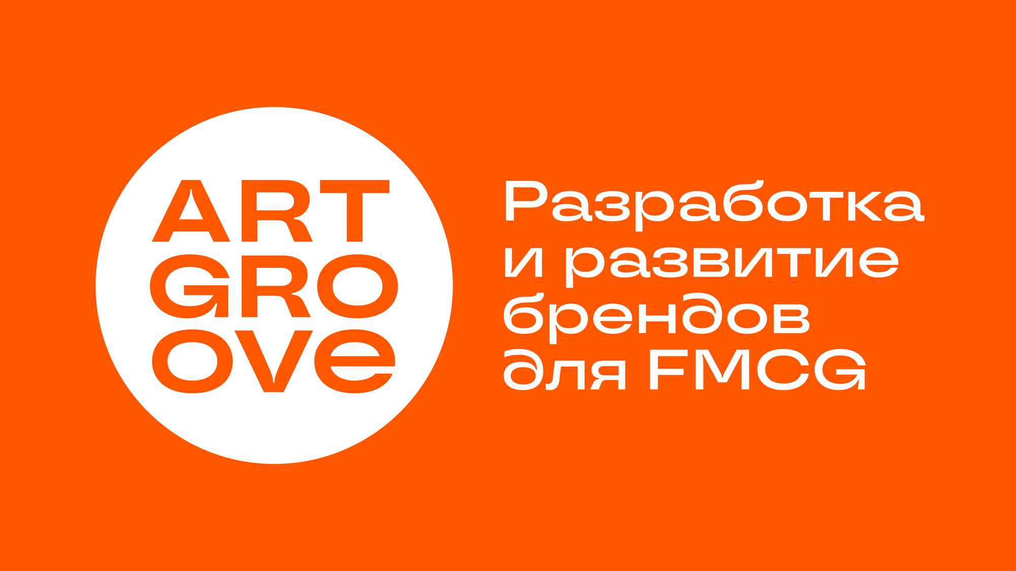 ART GROOVE — брендинговое агентство FMCG из Петербурга