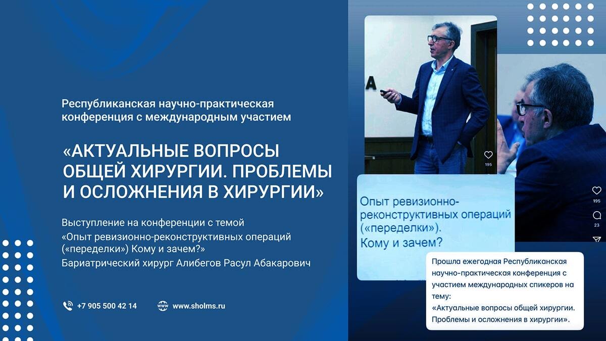 Международная конференция с участием Алибегова Р.А.