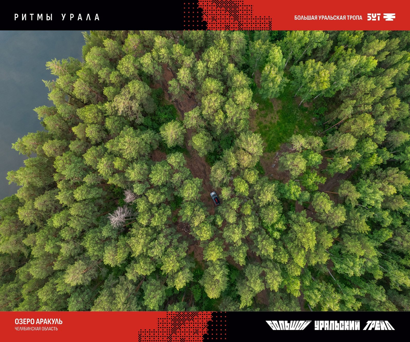 Панель выставки «Ритмы Урала»: Озеро Аракуль, Челябинская область