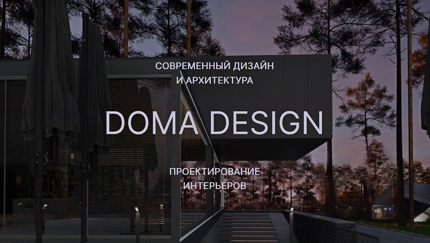 Дизайн интерьера. Москва, СПб, Киров, Сочи. DOMA DESIGN - мастерская  современного дизайна.