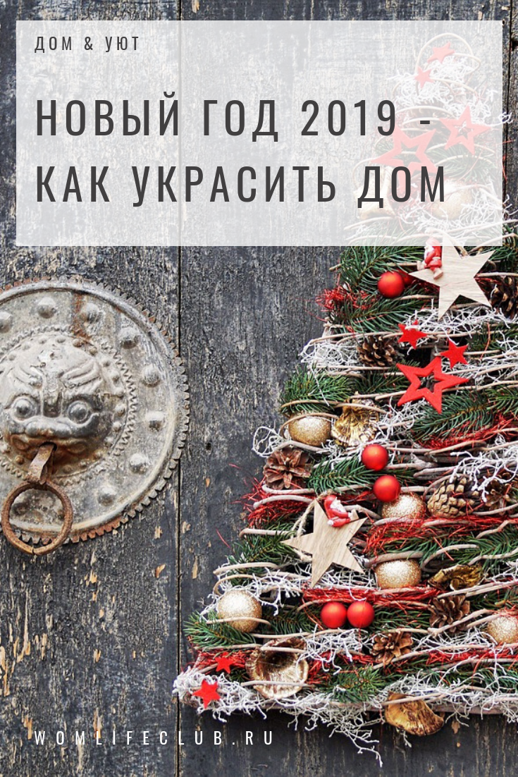 foto Как украсить квартиру на Новый год 2019: советы и рекомендации изображения pictures Как украсить квартиру на Новый год 2019: советы и рекомендации изображения