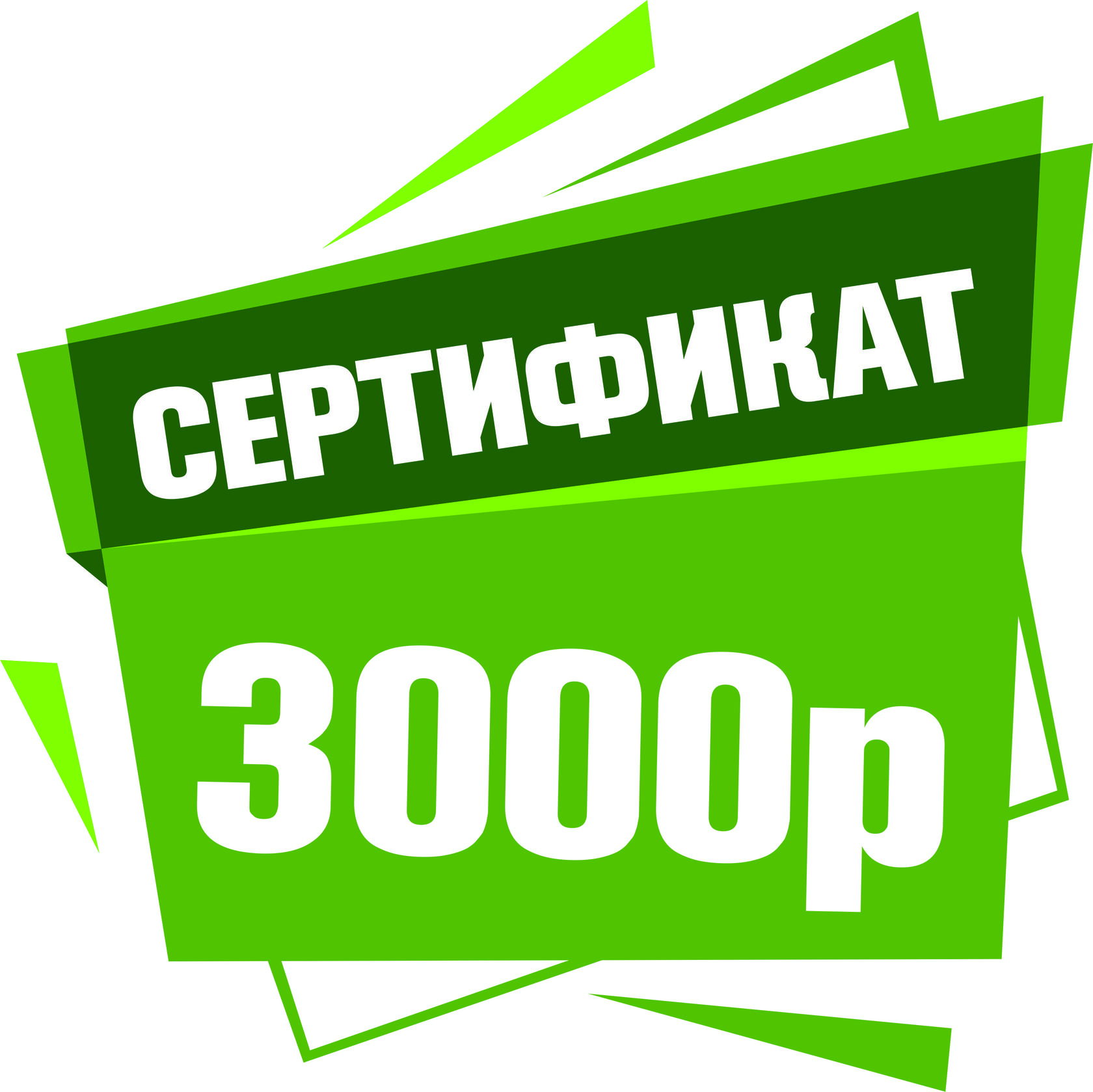 Сертификат 3000 рублей картинка