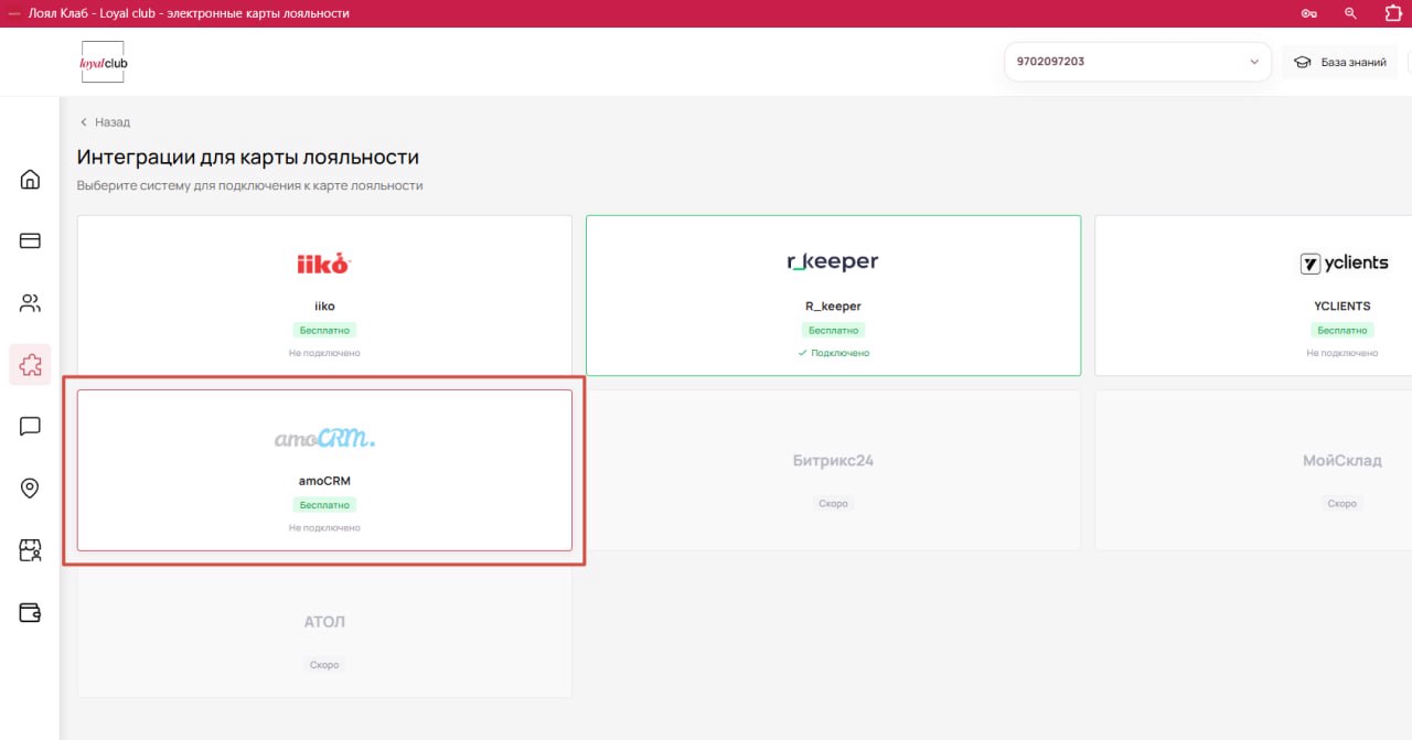 Список систем для подключения к карте лояльности с карточкой amoCRM
