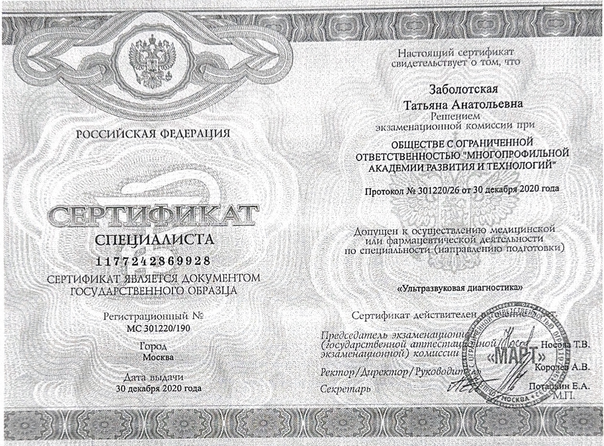 Заболотская Татьяна Анатольевна — Сертификат специалиста: Ультразвуковая диагностика