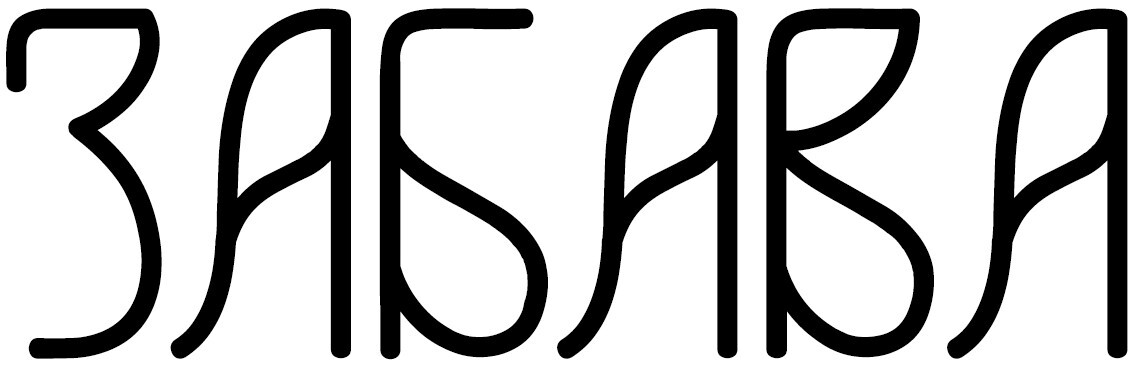 Забава