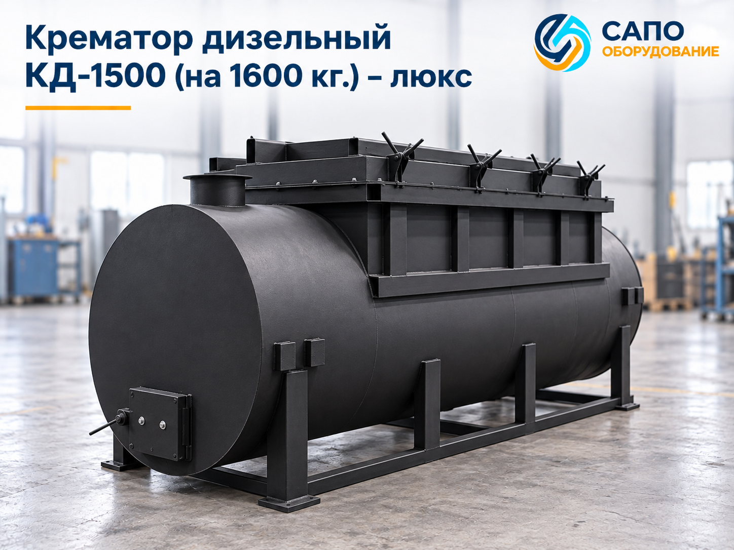 Крематор газовый КГ-2000 с загрузкой до 2100 кг