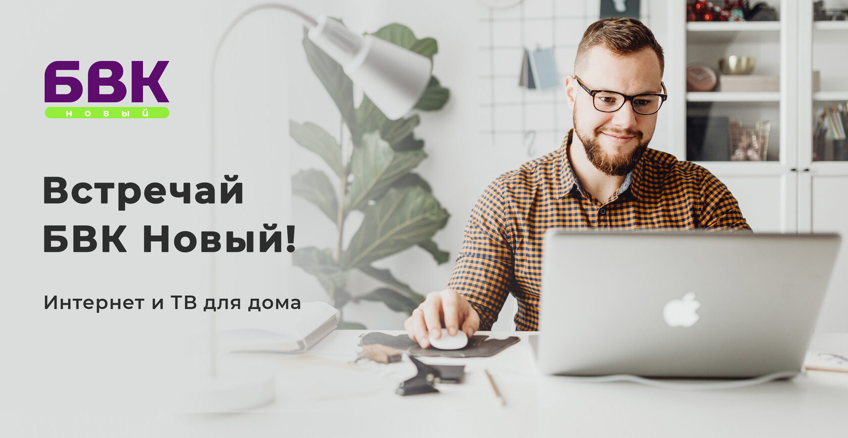 Интернет и ТВ для дома от БВК Новый, Иркутск