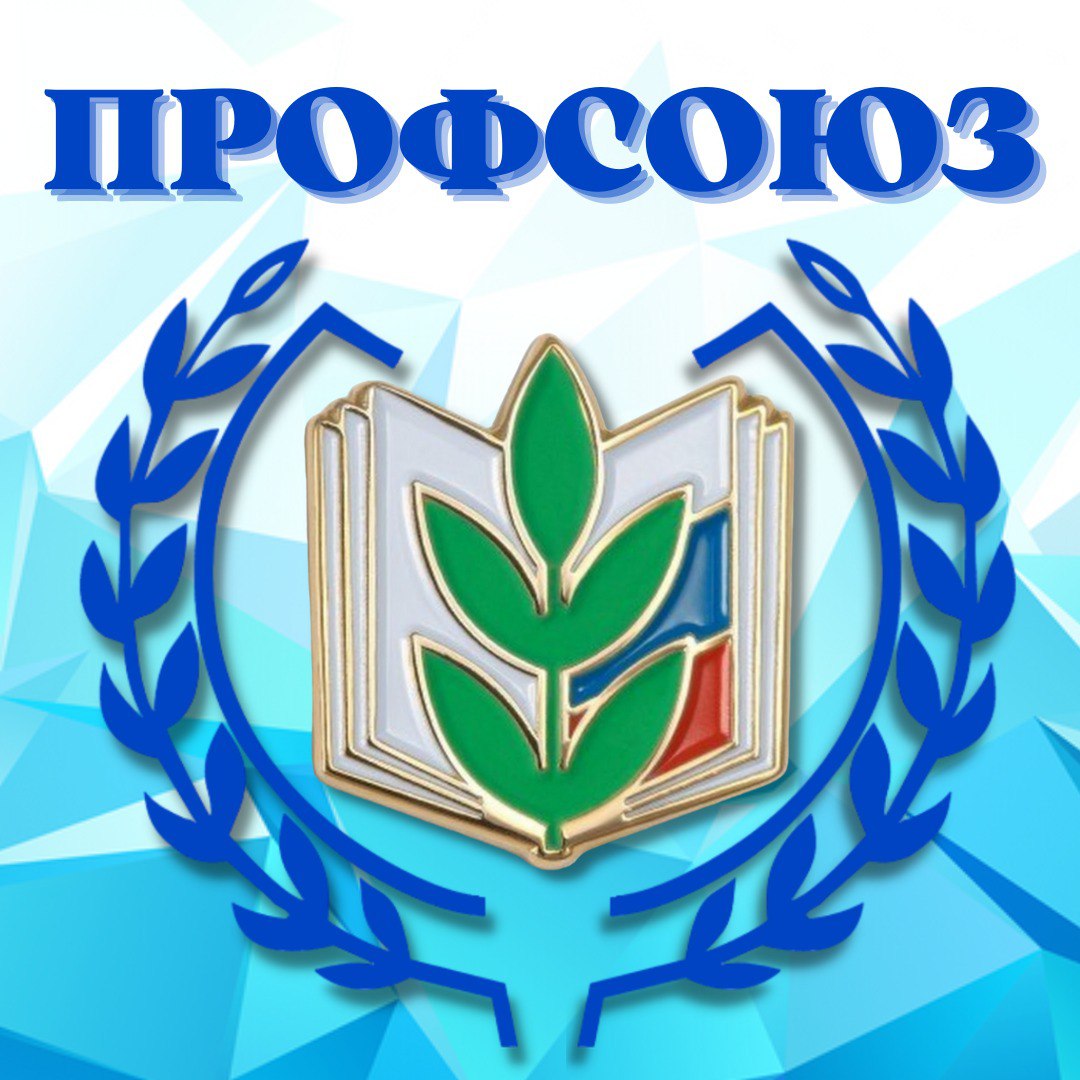 Профсоюз филиала. Школа профсоюзного актива картинки. Профсоюзный Актив картинки. Профком в Казахстане картинки. Объединенная первичная Профсоюзная организация Юганскефтегаз.