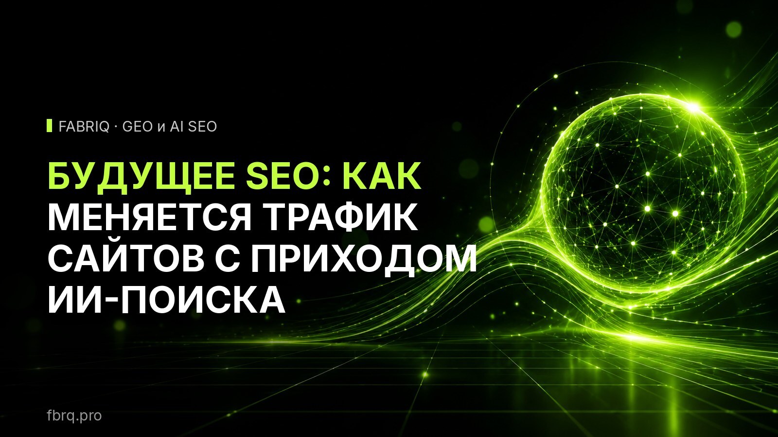 Будущее SEO: как меняется трафик сайтов с приходом ИИ-поиска