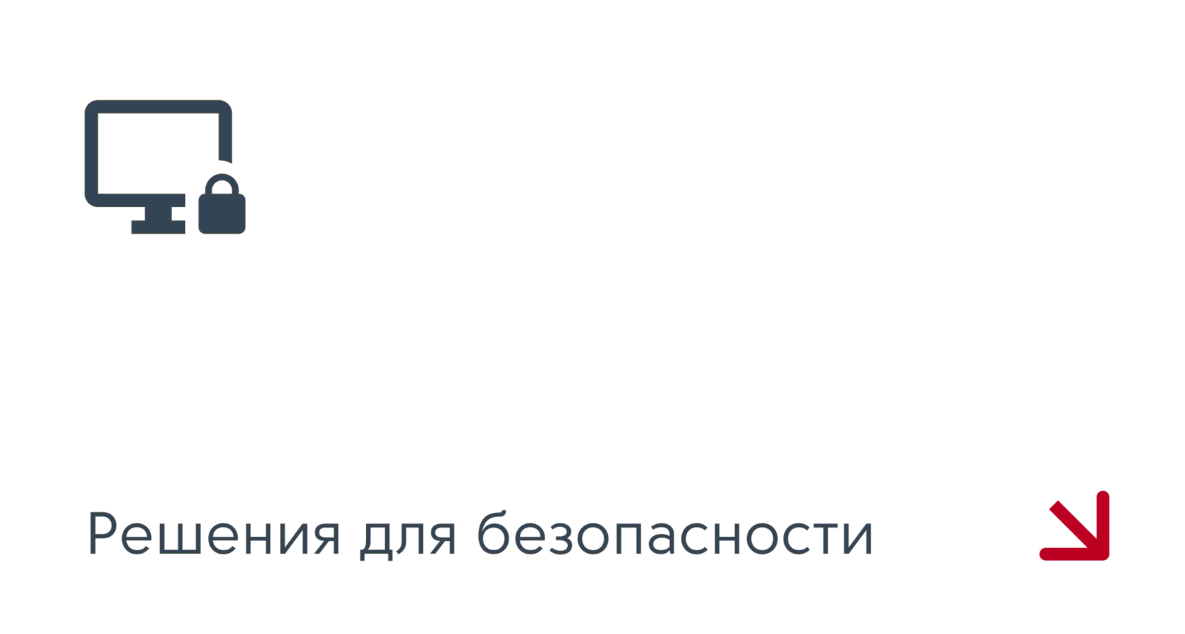 Решения для безопасности