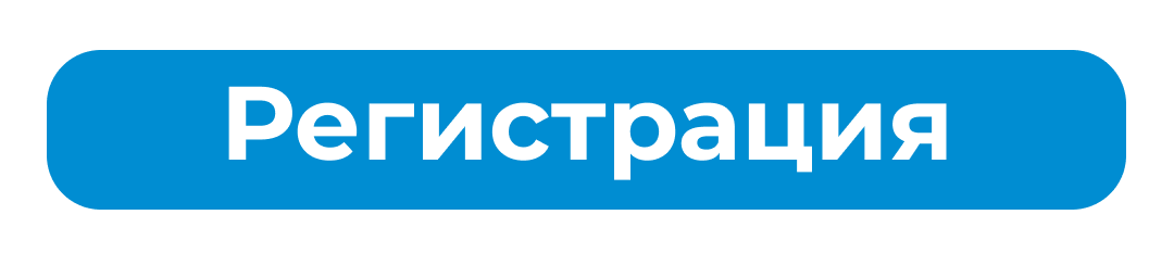 регистрация