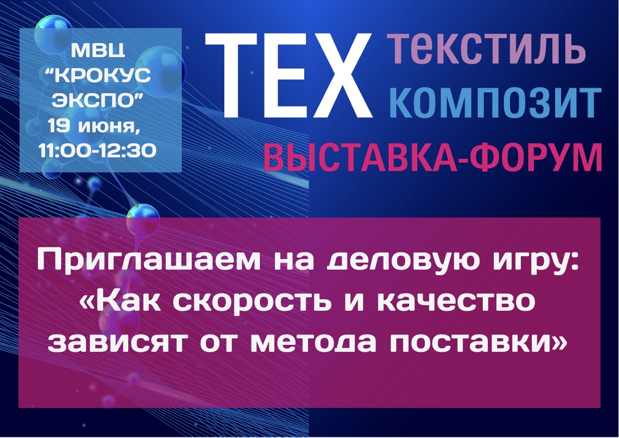 Приглашение на деловую игру 5S в рамках выставки "ТехТекстиль" 19 июня 2026 года