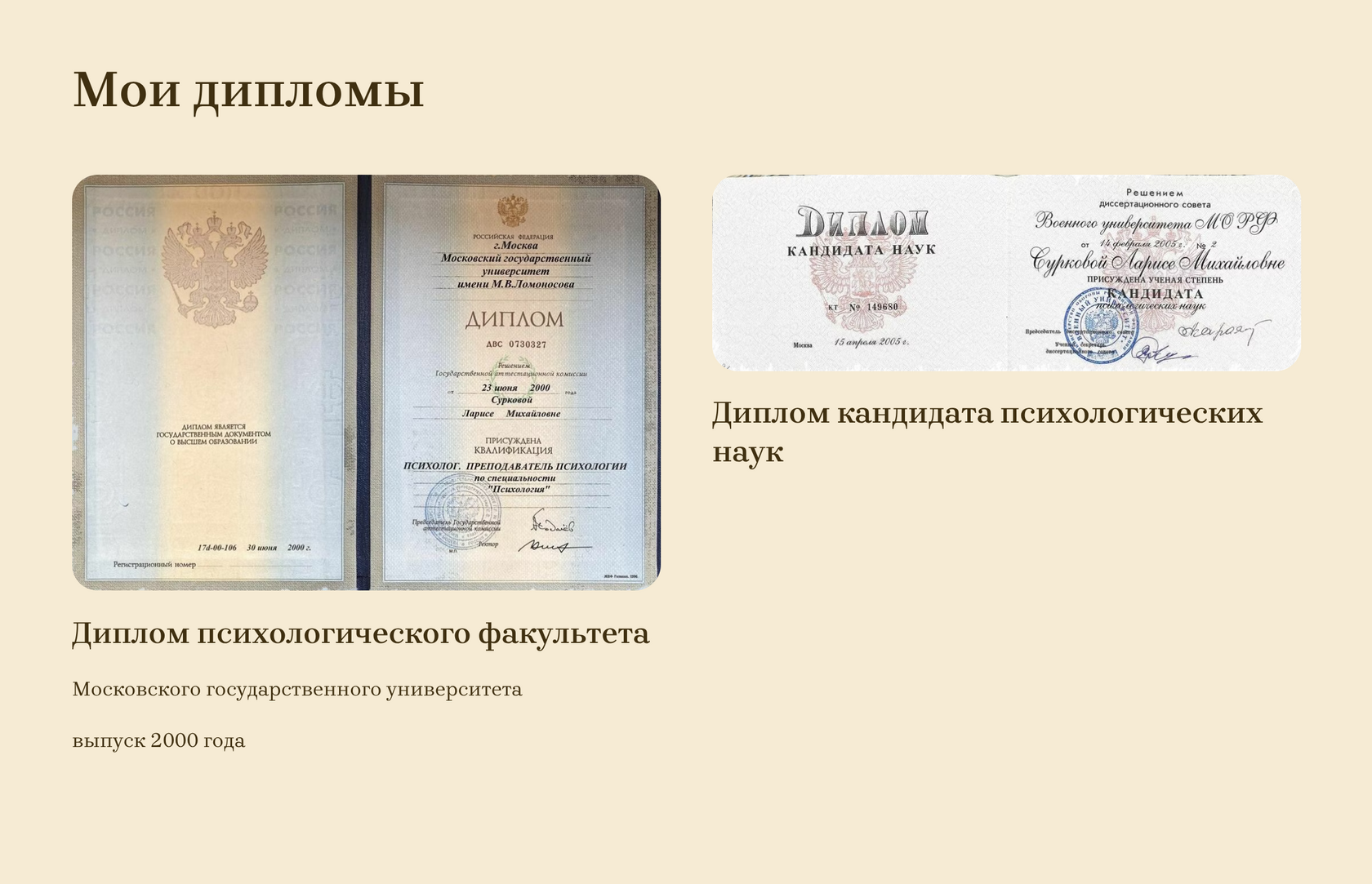 Диплом МГУ 2000 года и диплом кандидата психологических наук 2005 года