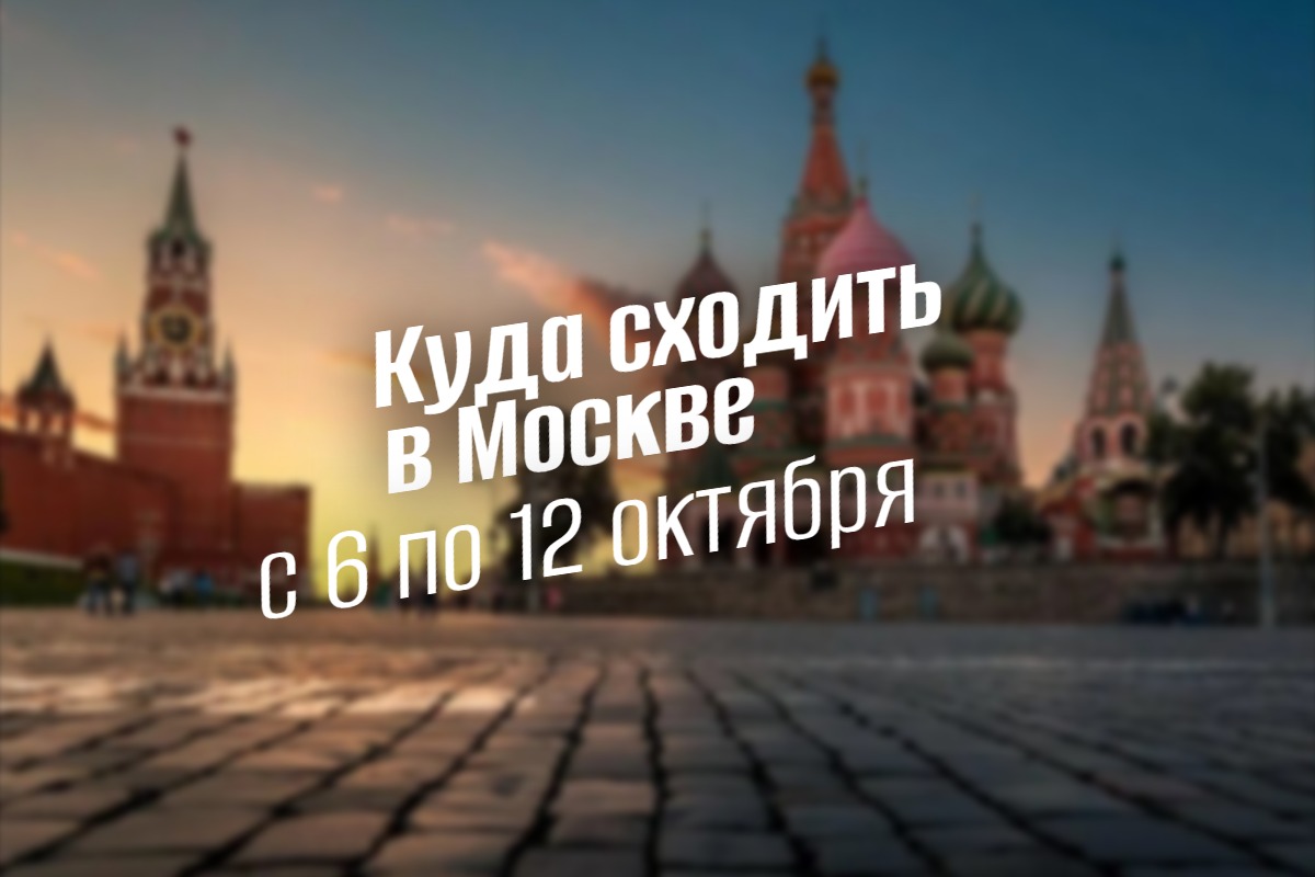 Куда сходить в Москве 6–12 октября 2025 geek hostel afisha