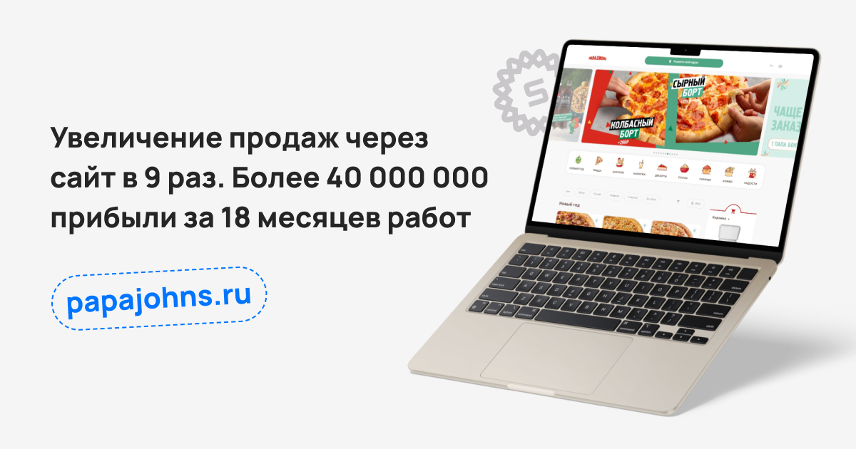Кейс: papajohns.ru