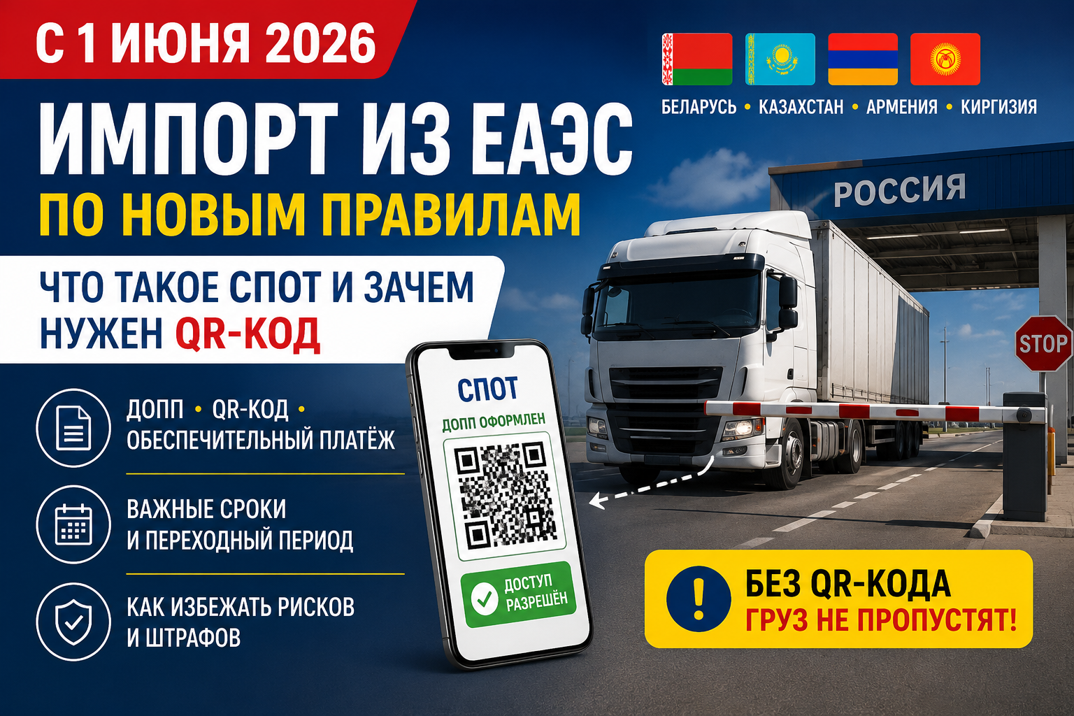 «Грузовой автомобиль, QR-код и налоговый контроль при ввозе товаров из ЕАЭС»