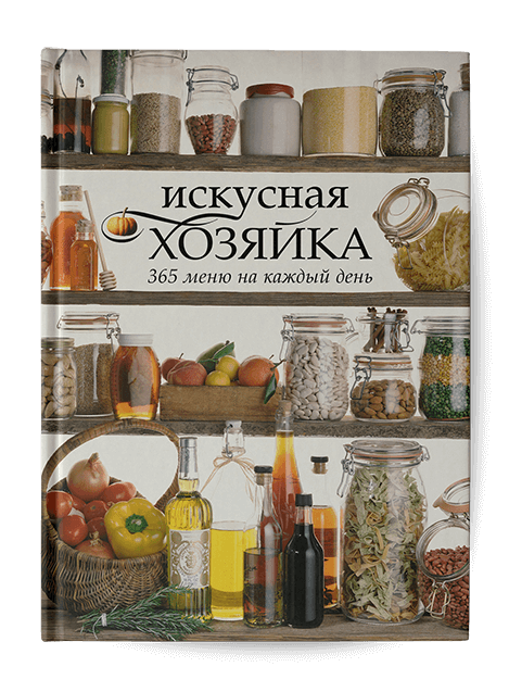 Обложка книги «Искусная хозяйка». Издательство «Махаон»