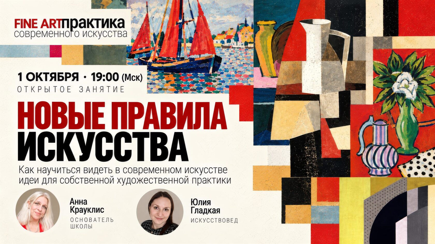 Открытое занятие «Новые правила искусства», 1 октября в 19:00 по Москве