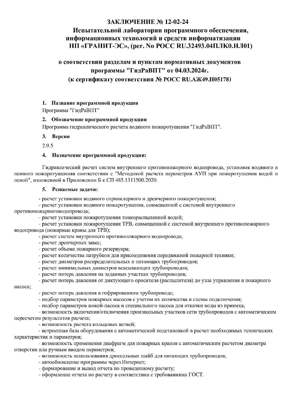 ГидРаВПТ — Программа гидравлического расчета установок водяного  пожаротушения