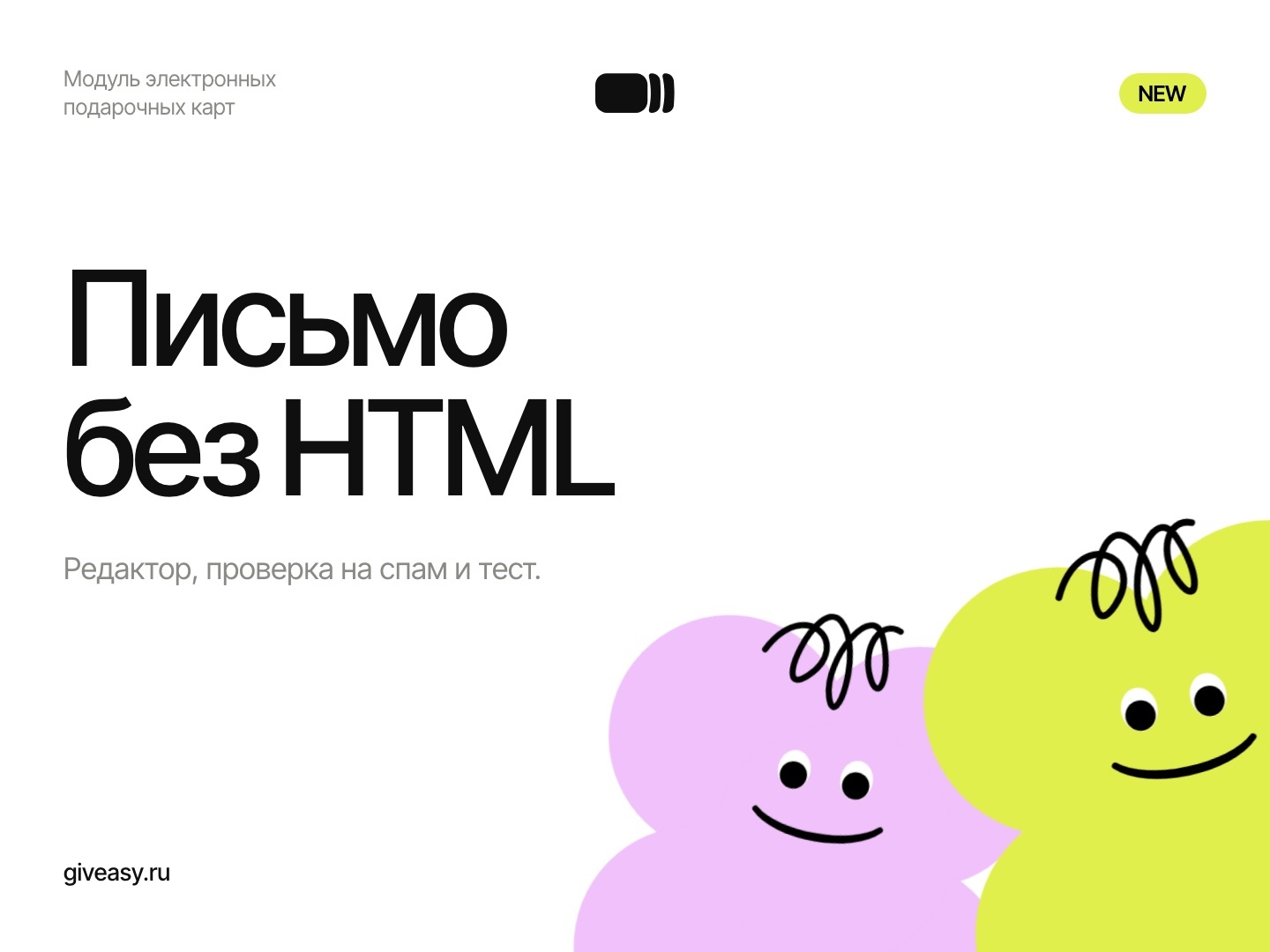 Редактор письма: собрать без HTML и проверить на спам