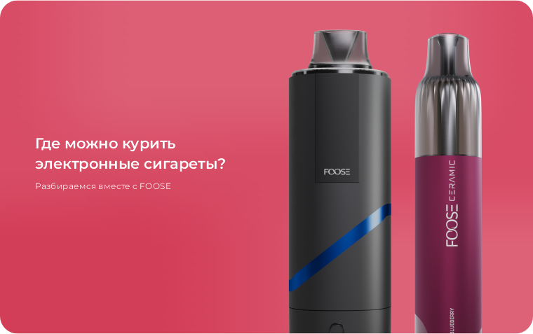 Где можно курить электронные сигареты?