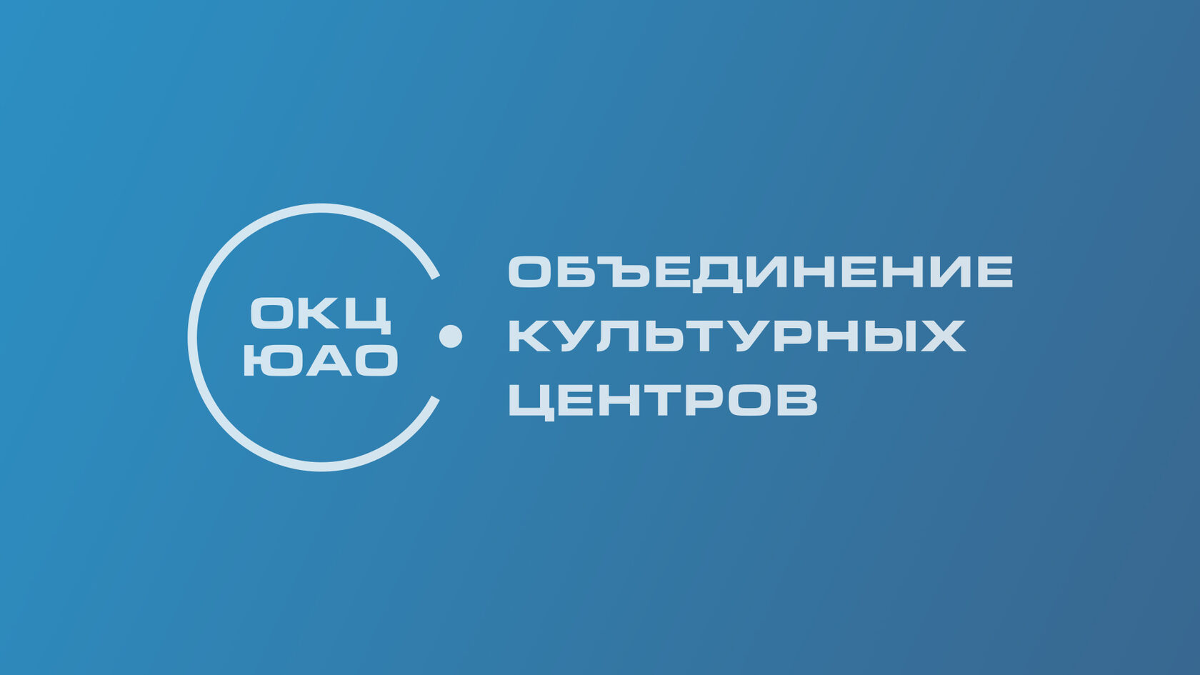 Форум объединенных культур. Объединение культурных центров юзао. Объединение культурных центров москва. Объединение культурных центров москва. Москвы "окц юао".